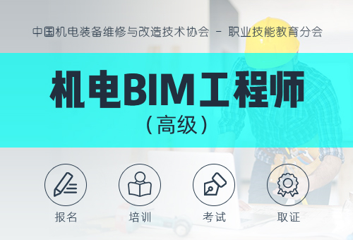机电BIM工程师（高级）
