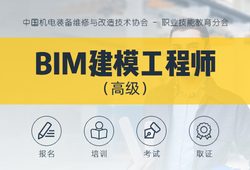 BIM 建模工程师（高级）