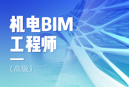 机电BIM工程师（高级）